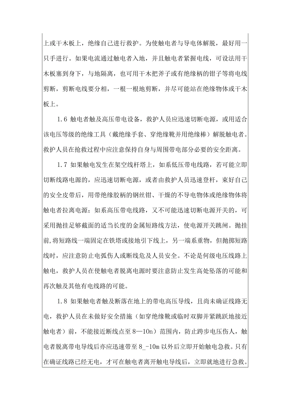 企业安全文化手册触电急救和一般创伤急救知识.docx_第2页