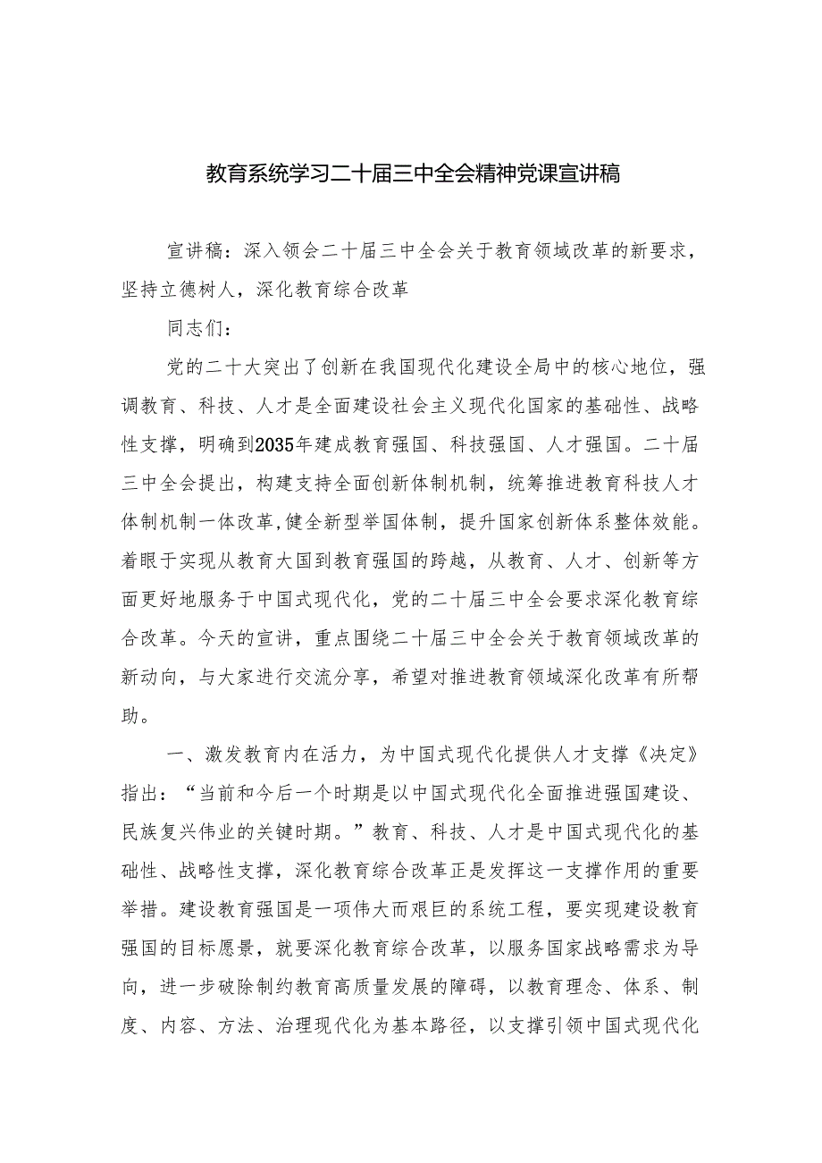 （6篇）教育系统学习二十三中全会精神党课宣讲稿范文.docx_第1页
