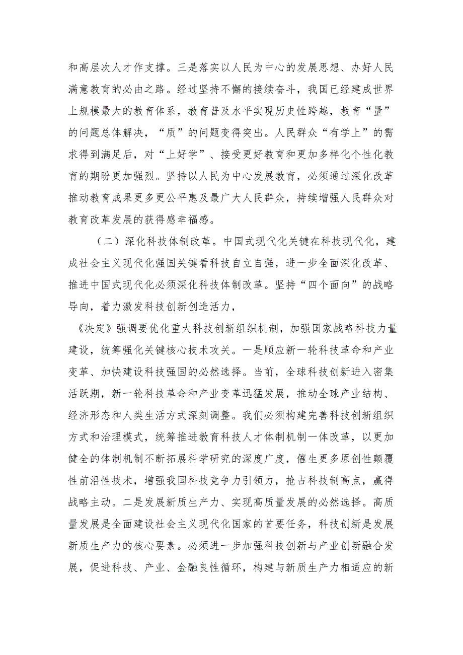 （6篇）教育系统学习二十三中全会精神党课宣讲稿范文.docx_第3页