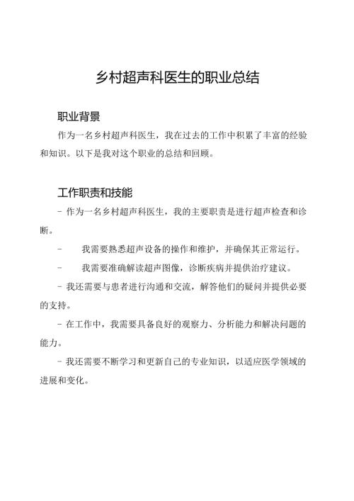 乡村超声科医生的职业总结.docx