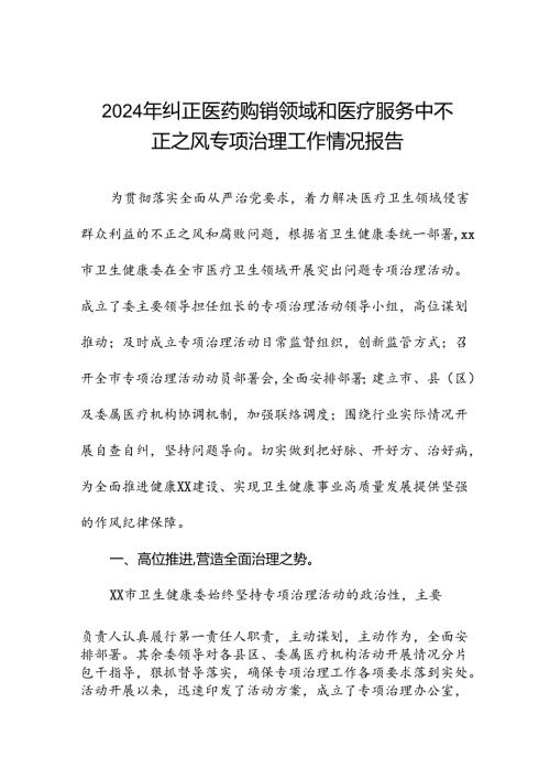 医院关于加强纠正医药购销领域和医疗服务中不正之风集中整治工作情况报告(11篇).docx