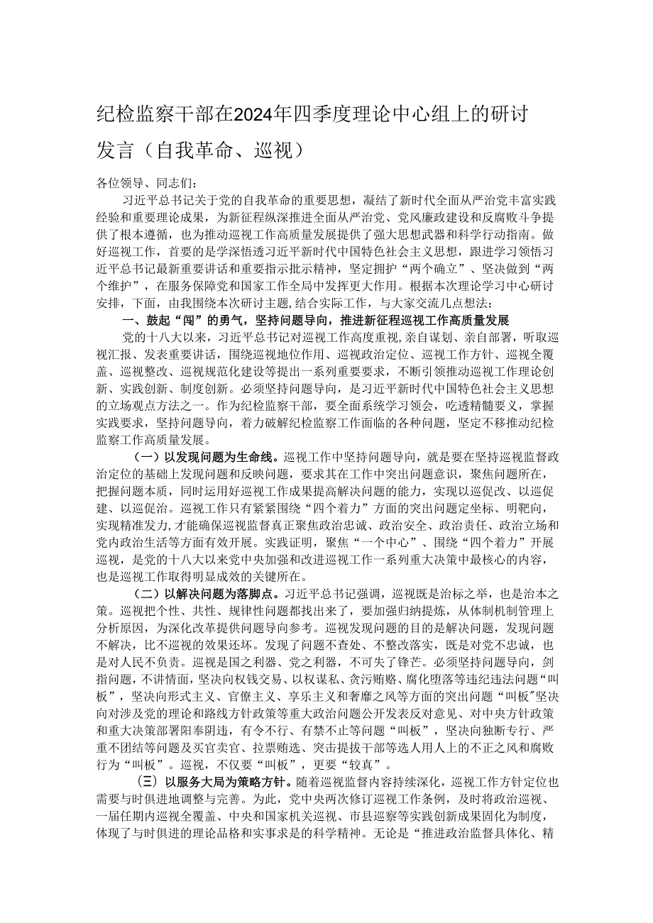 纪检监察干部在2024年四季度理论中心组上的研讨发言（自我革命、巡视）.docx_第1页