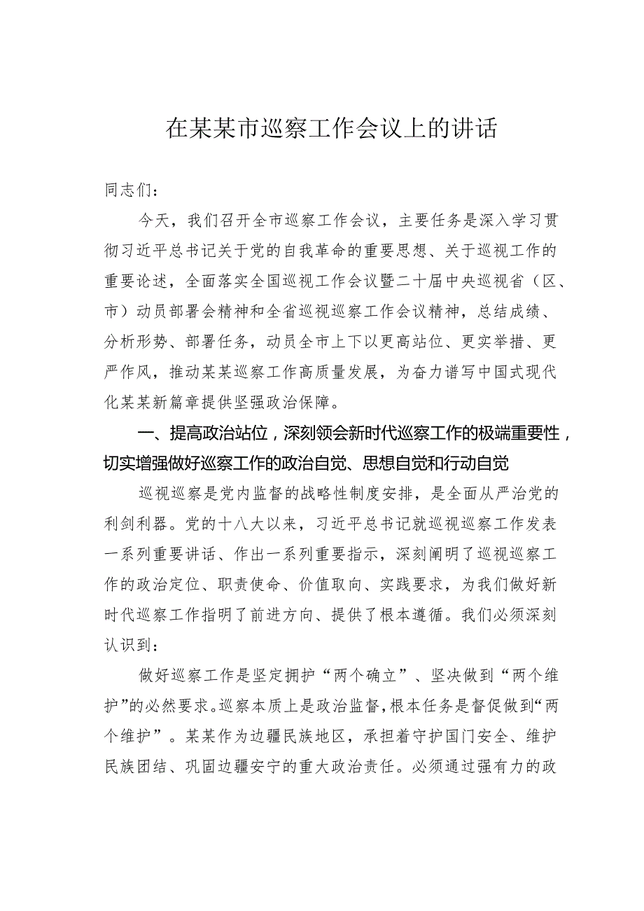 在某某市巡察工作会议上的讲话.docx_第1页