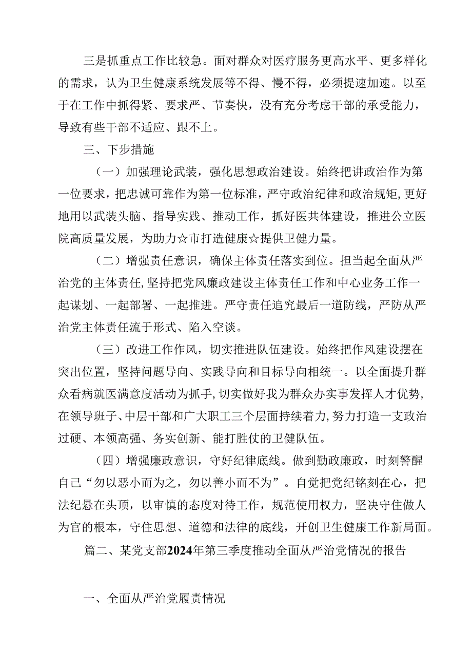 （9篇）2024全面从严治党述责述廉报告（详细版）.docx_第3页