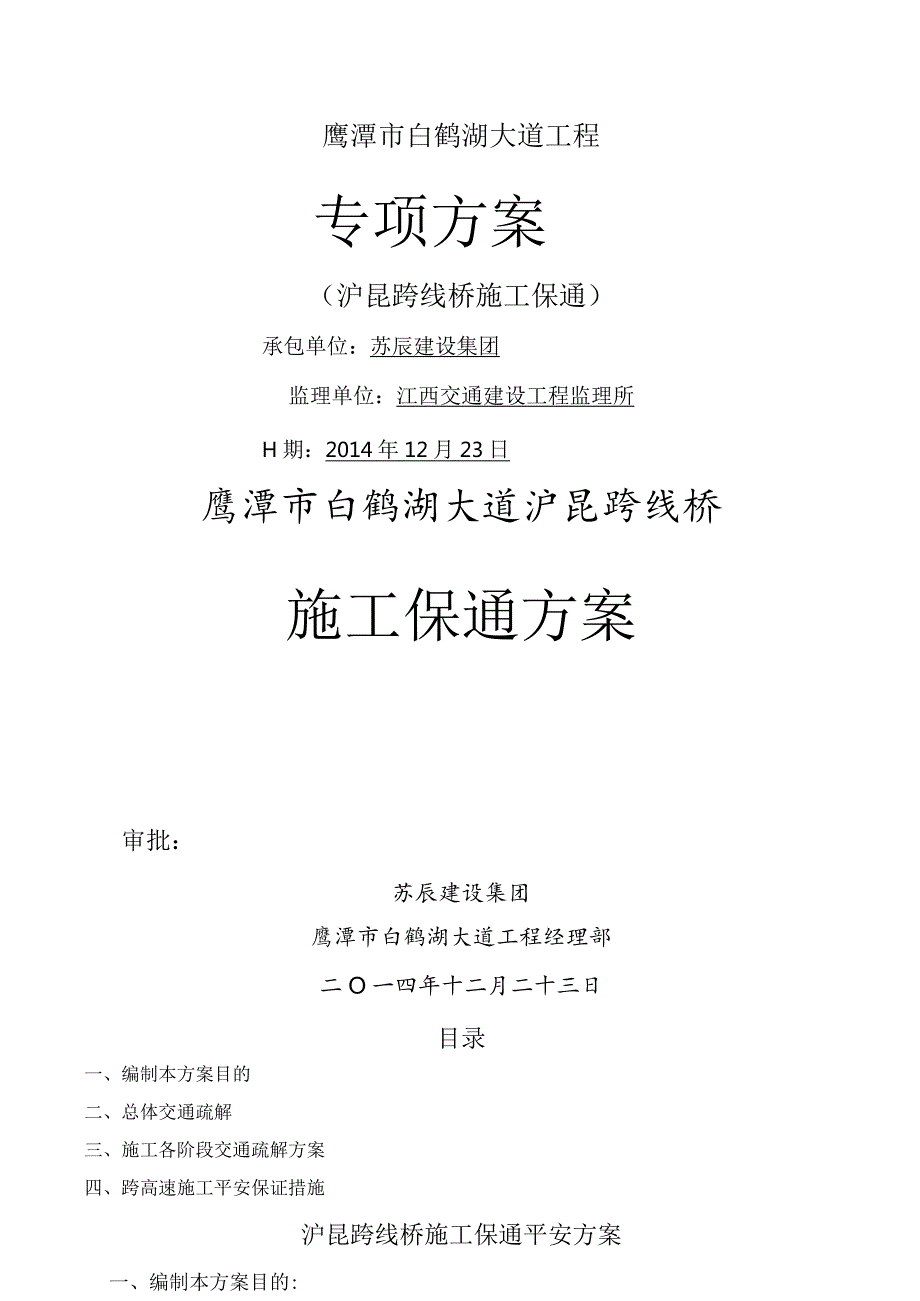 沪昆跨线桥施工保通方案.docx_第1页