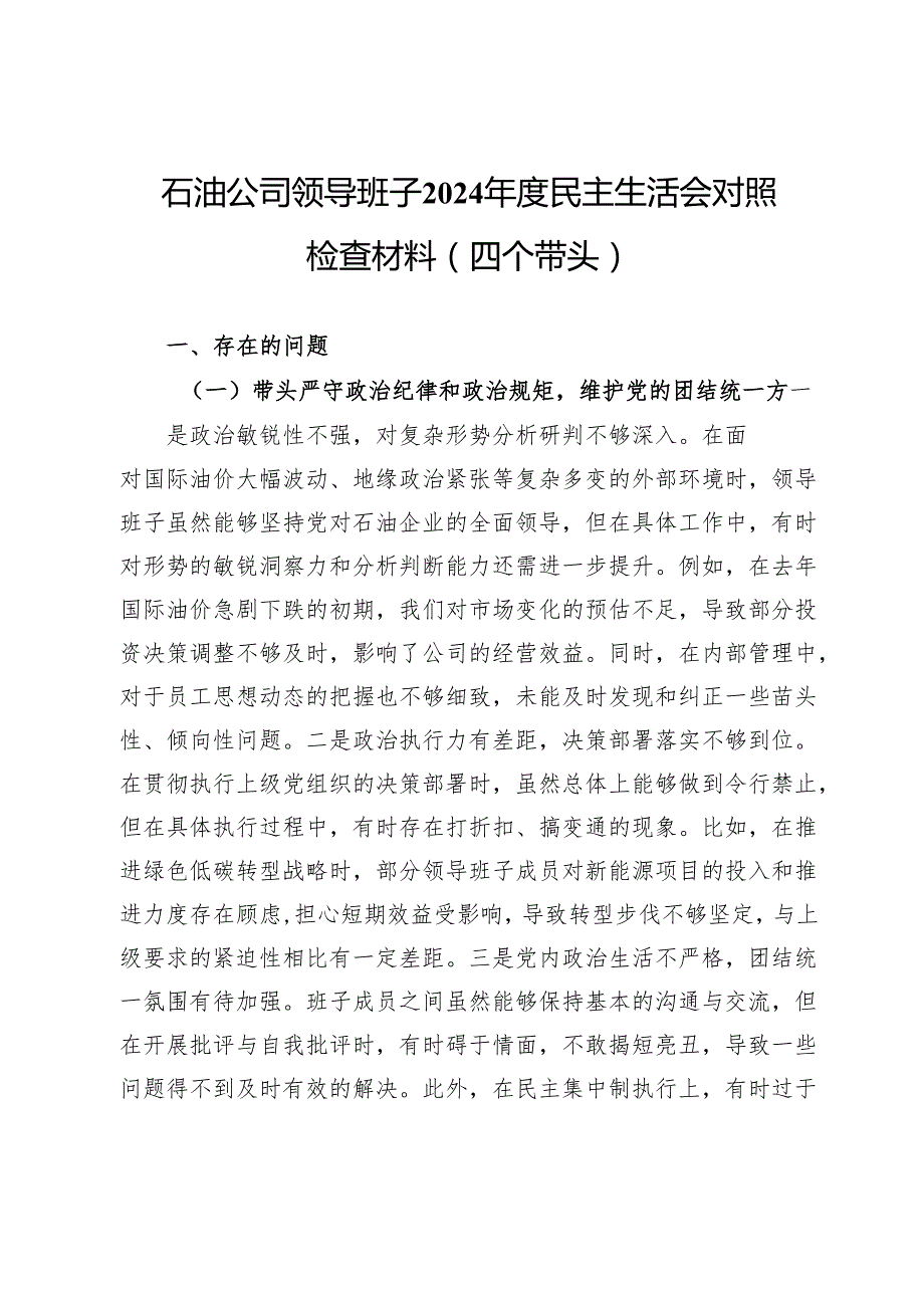 石油公司领导班子2024民主生活会对照检查材料（四个带头）.docx_第1页