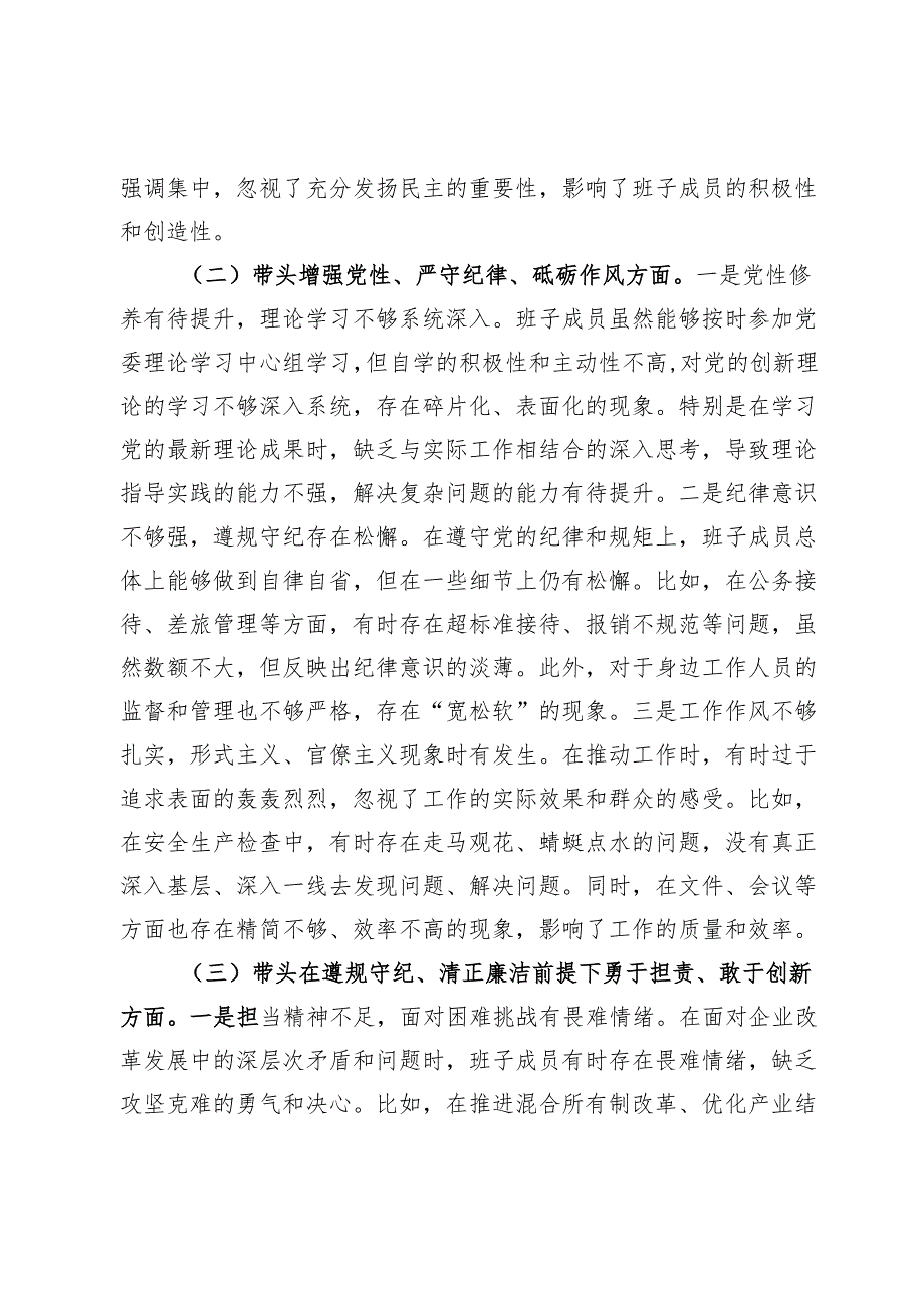 石油公司领导班子2024民主生活会对照检查材料（四个带头）.docx_第2页