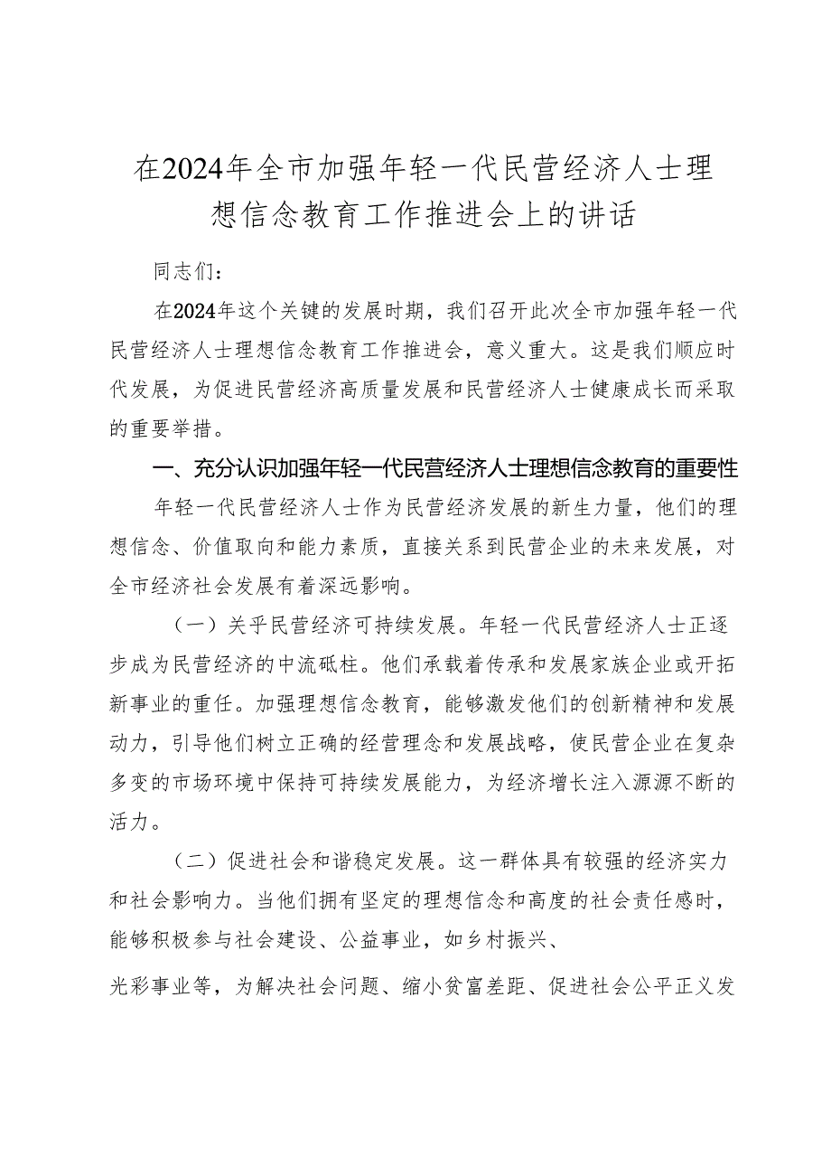 全市加强年轻一代民营经济人士理想信念教育工作推进会上的讲话.docx_第1页