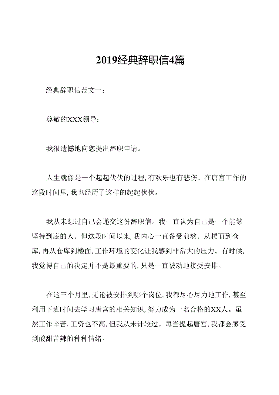 经典辞职信4篇.docx_第1页