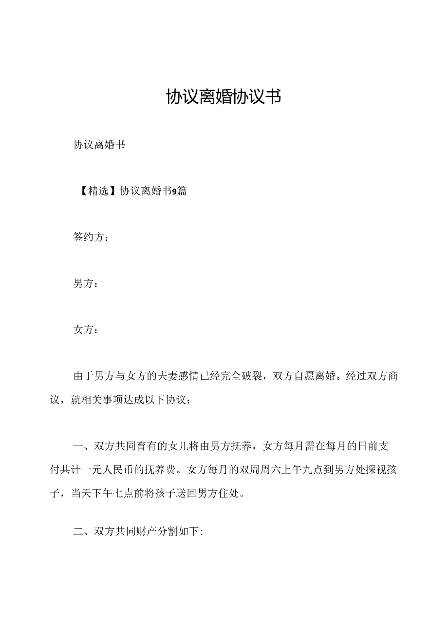 协议离婚协议书.docx_第1页