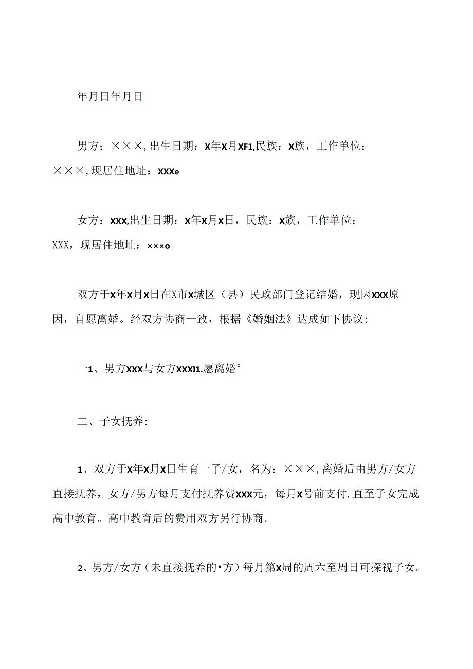 协议离婚协议书.docx_第3页