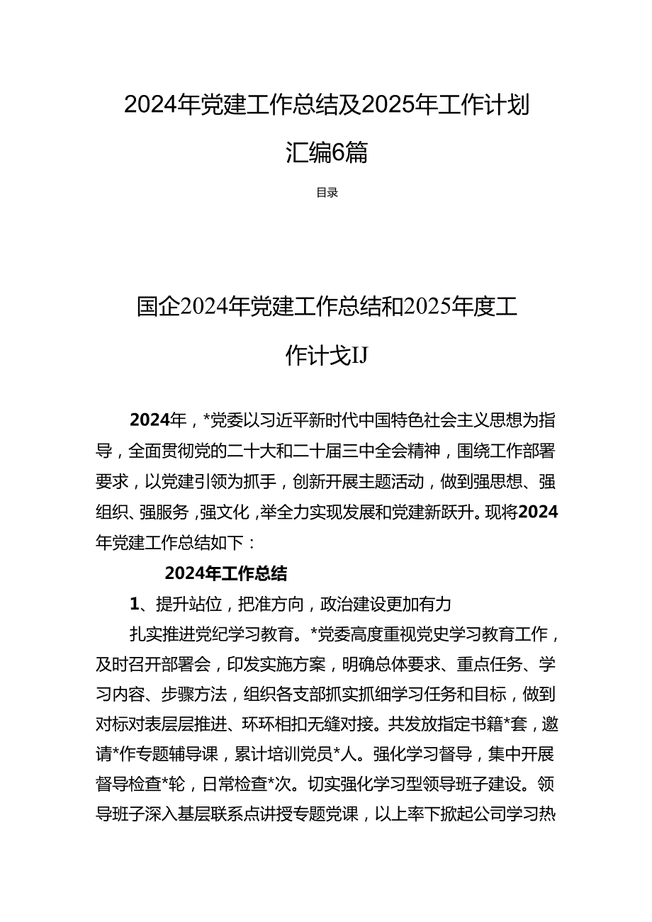 2024年党建工作总结及2025年工作计划汇编6篇.docx_第1页