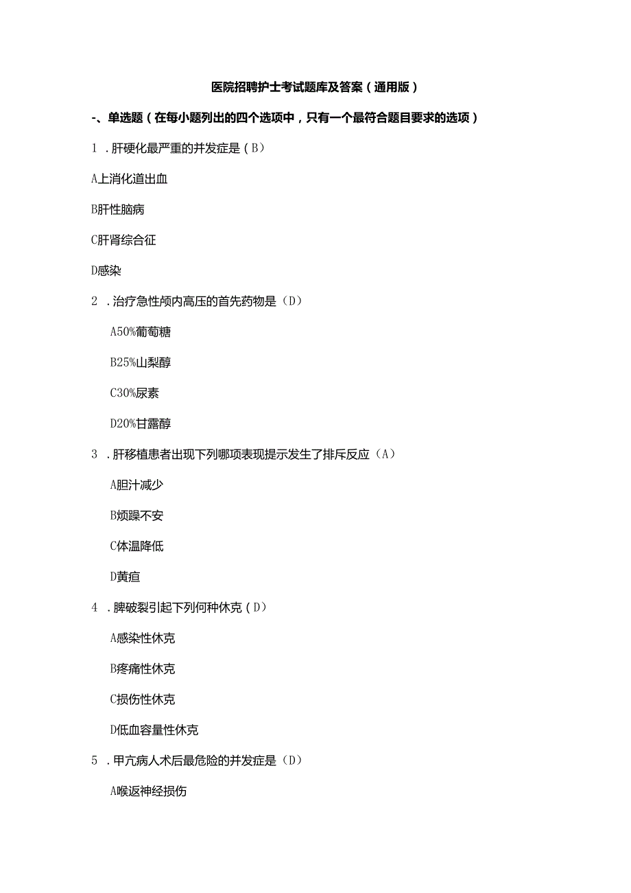 医院招聘护士考试题库及答案（通用版）.docx_第1页