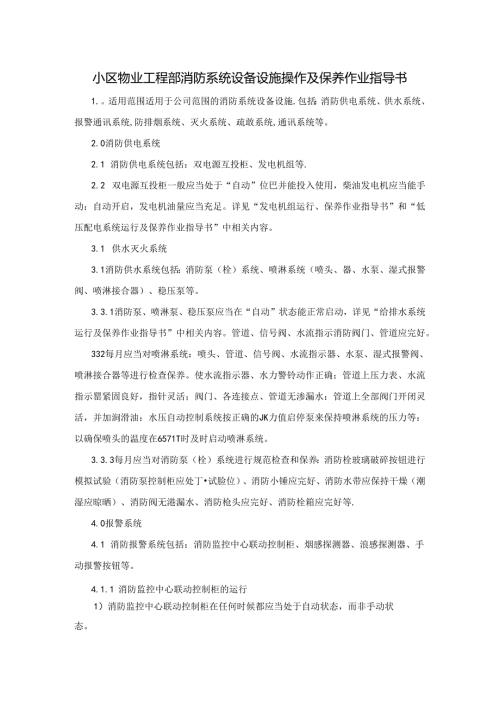 小区物业工程部消防系统设备设施操作及保养作业指导书.docx