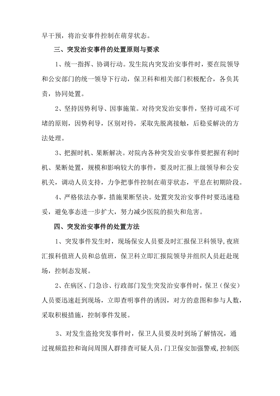 医院突发治安事件应急预案及流程.docx_第3页