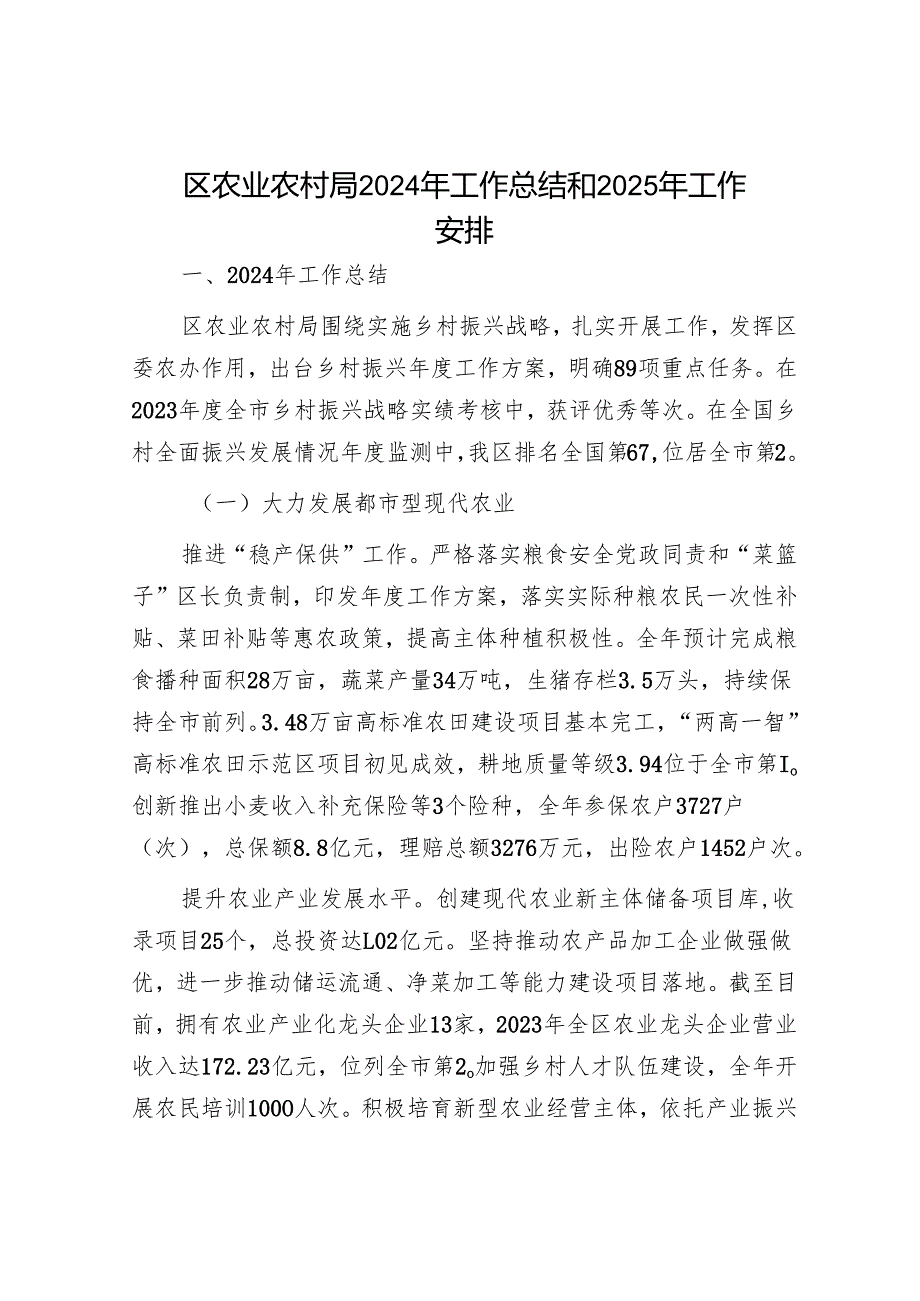 区农业农村局2024年工作总结和2025年工作安排.docx_第1页