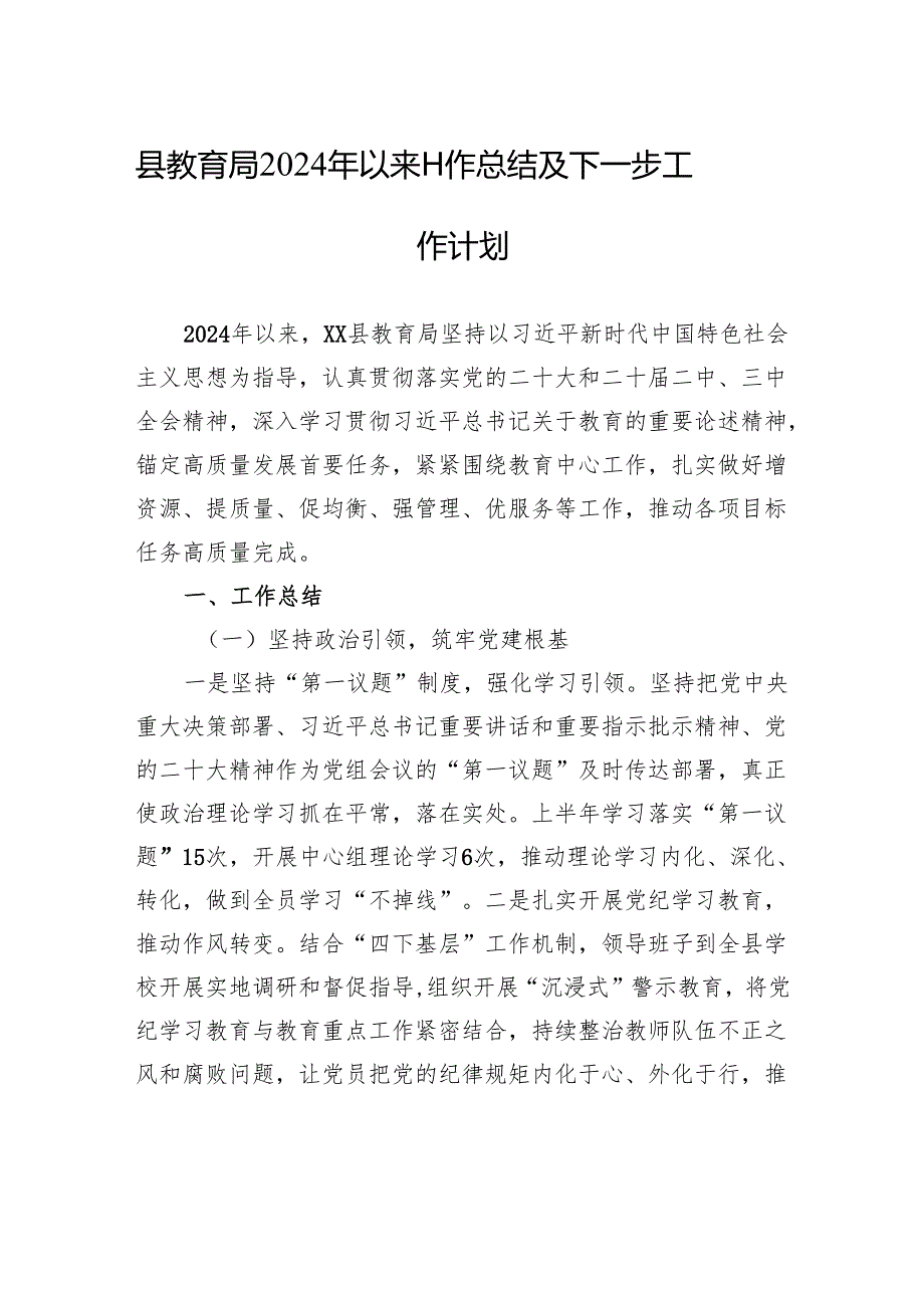 县教育局2024年以来工作总结及下一步工作计划（20241125).docx_第1页