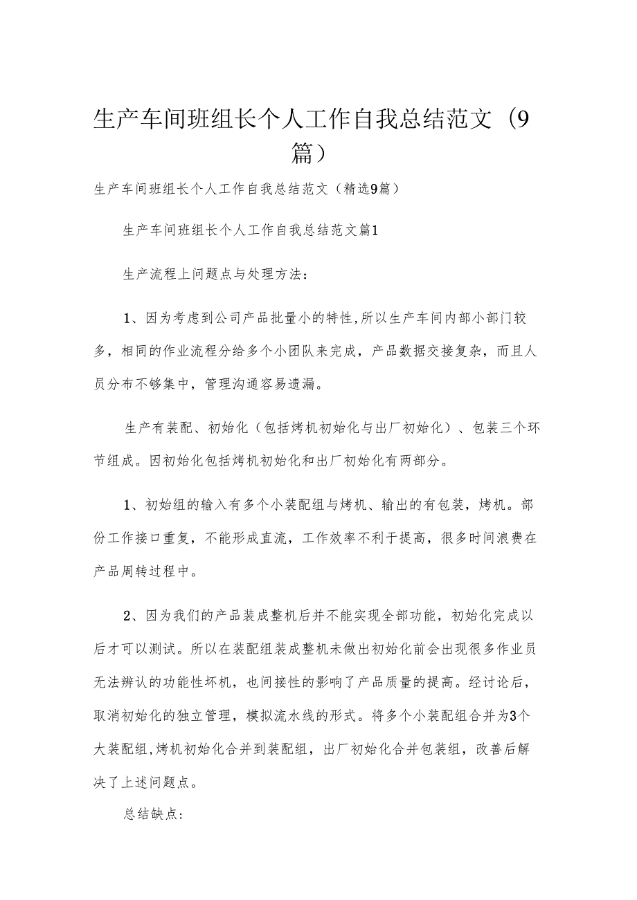 生产车间班组长个人工作自我总结范文（9篇）.docx_第1页