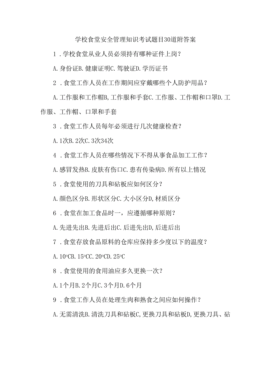 学校食堂安全管理知识考试题目30道附答案.docx_第1页