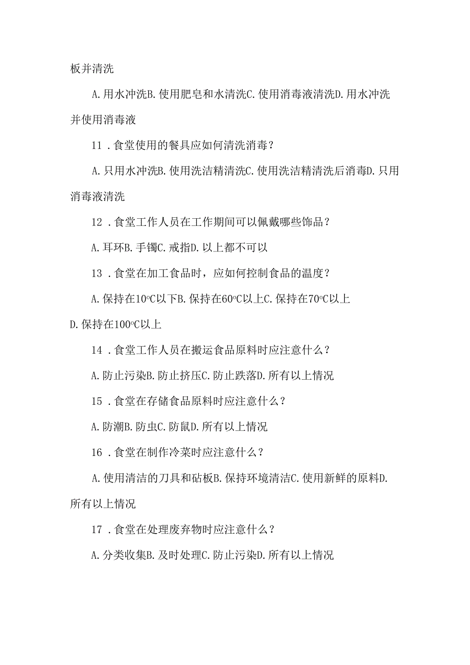 学校食堂安全管理知识考试题目30道附答案.docx_第2页