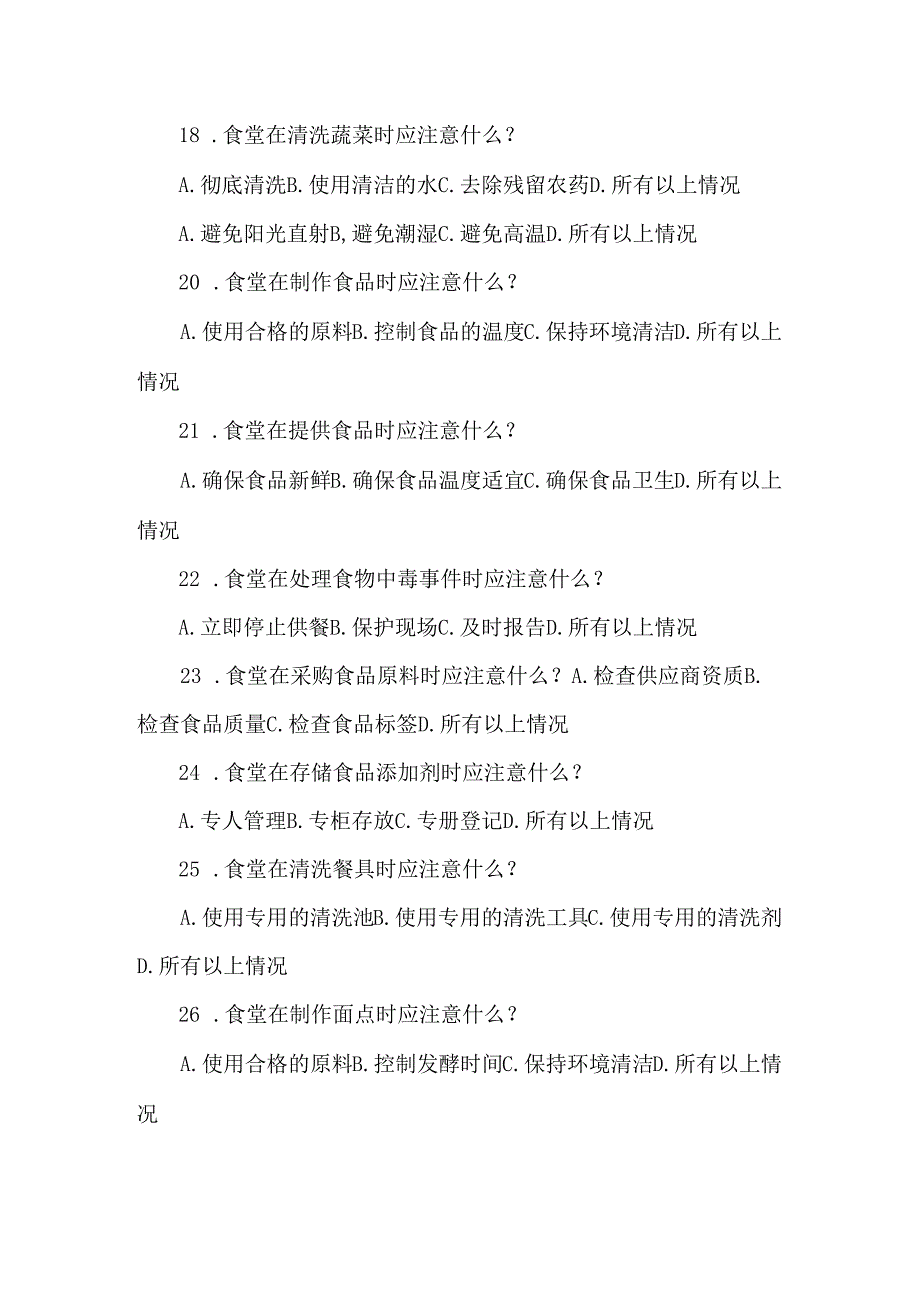 学校食堂安全管理知识考试题目30道附答案.docx_第3页