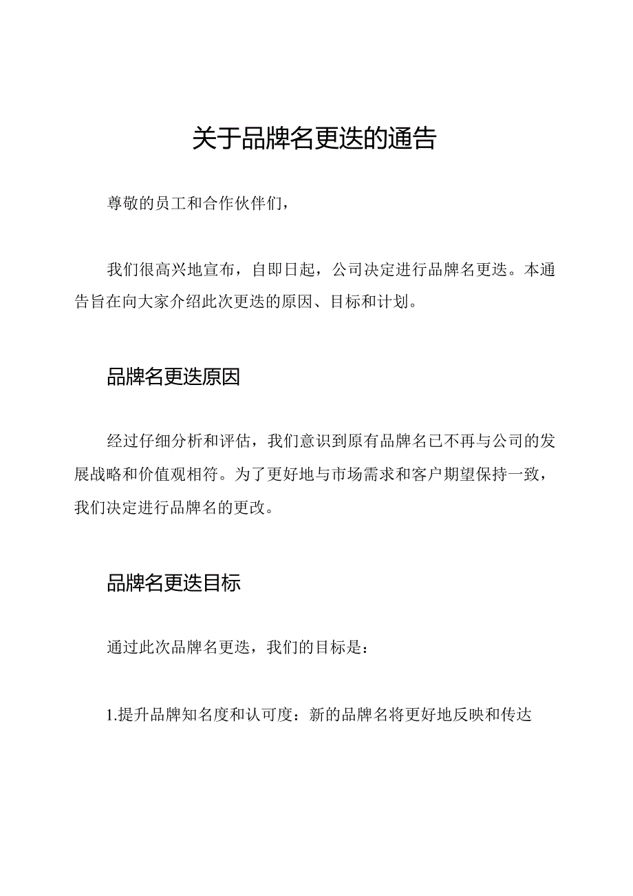 关于品牌名更迭的通告.docx_第1页