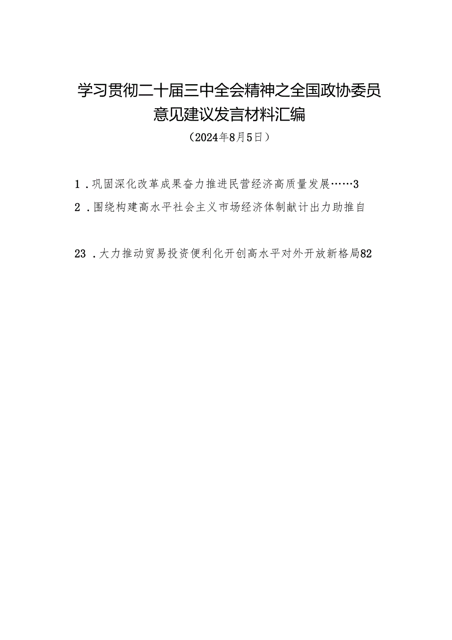 交流发言：20240805学习贯彻二十三中全会精神——全国政协委员意见建议发言材料汇编（23篇）.docx_第1页