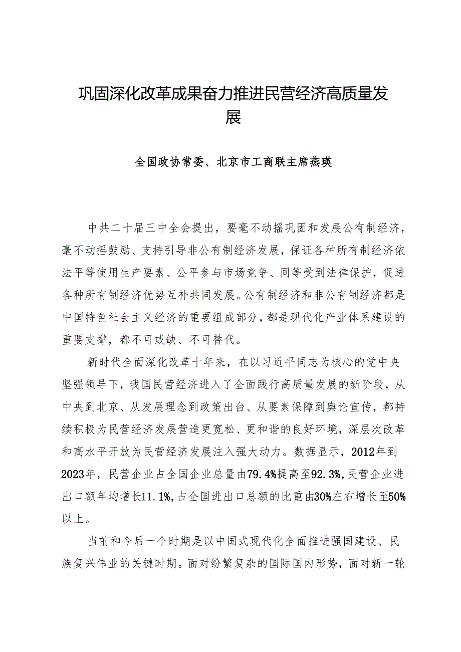 交流发言：20240805学习贯彻二十三中全会精神——全国政协委员意见建议发言材料汇编（23篇）.docx_第2页
