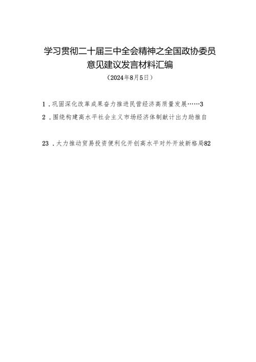 交流发言：20240805学习贯彻二十三中全会精神——全国政协委员意见建议发言材料汇编（23篇）.docx