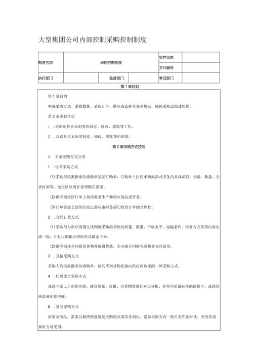 大型集团公司内部控制采购控制制度.docx