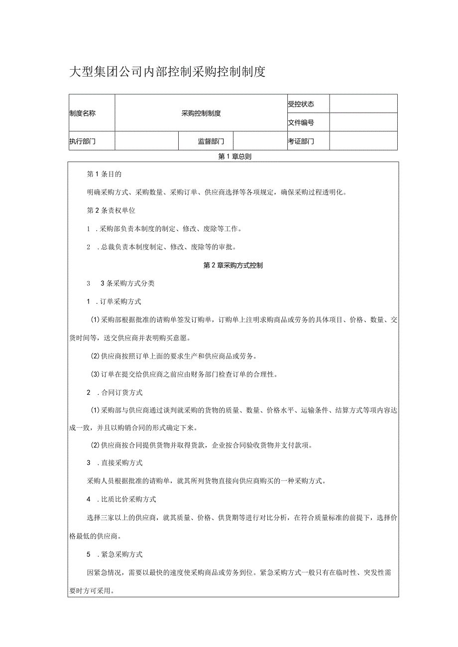 大型集团公司内部控制采购控制制度.docx_第1页