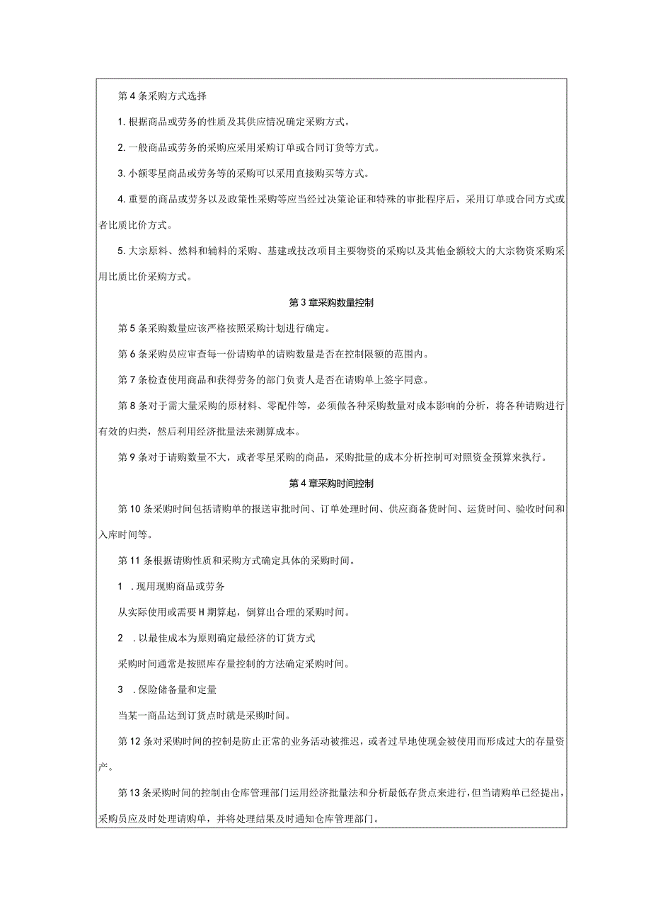 大型集团公司内部控制采购控制制度.docx_第2页