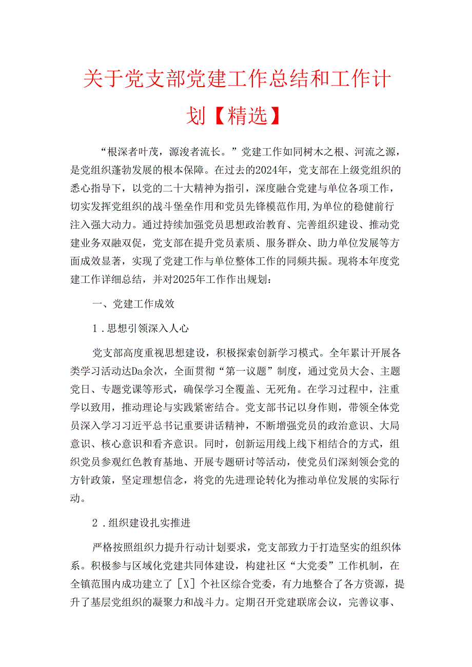 关于党支部党建工作总结和工作计划【精选】.docx_第1页
