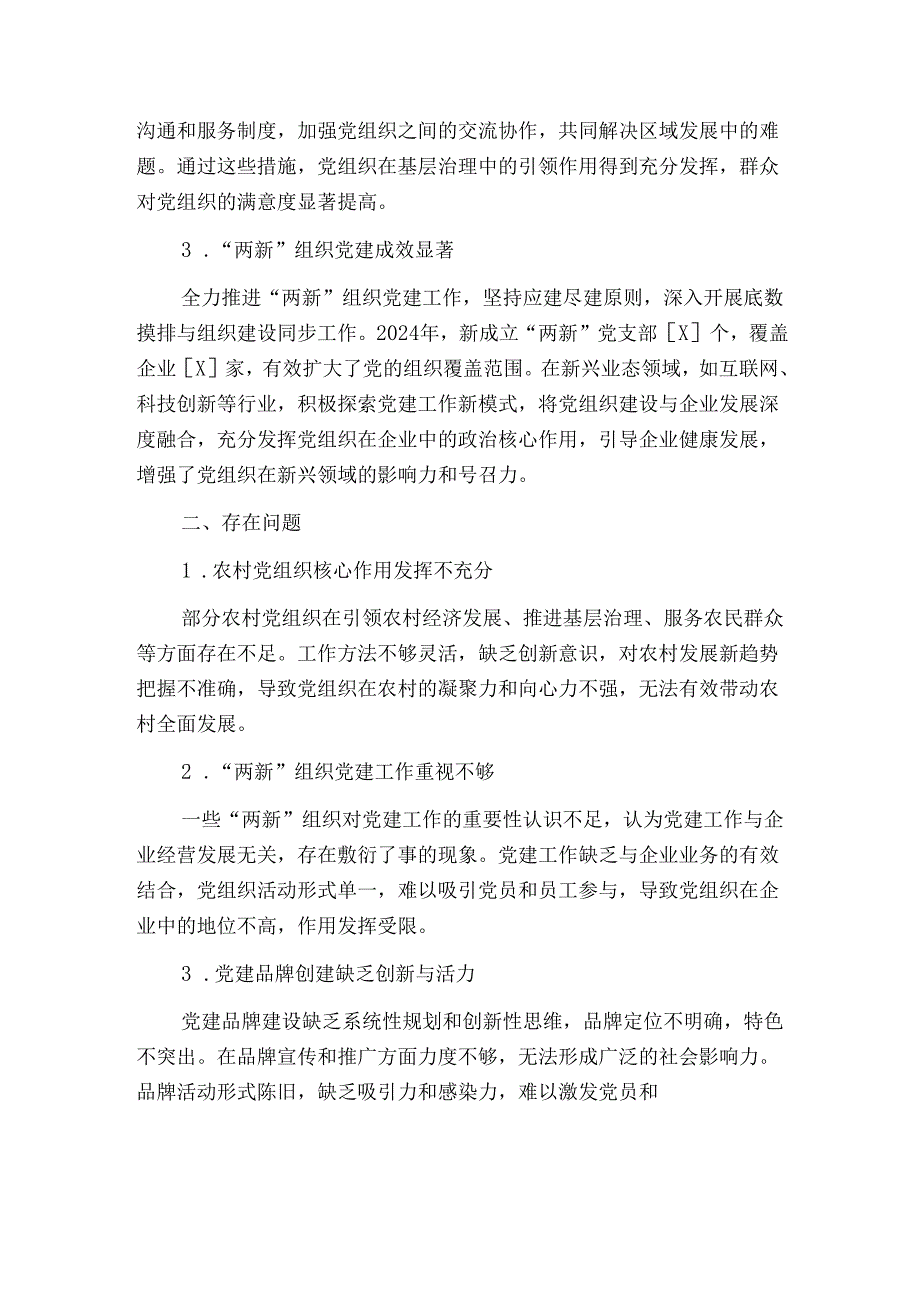 关于党支部党建工作总结和工作计划【精选】.docx_第2页