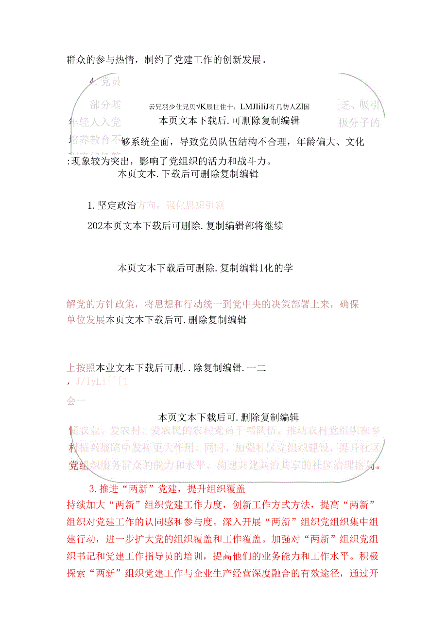 关于党支部党建工作总结和工作计划【精选】.docx_第3页