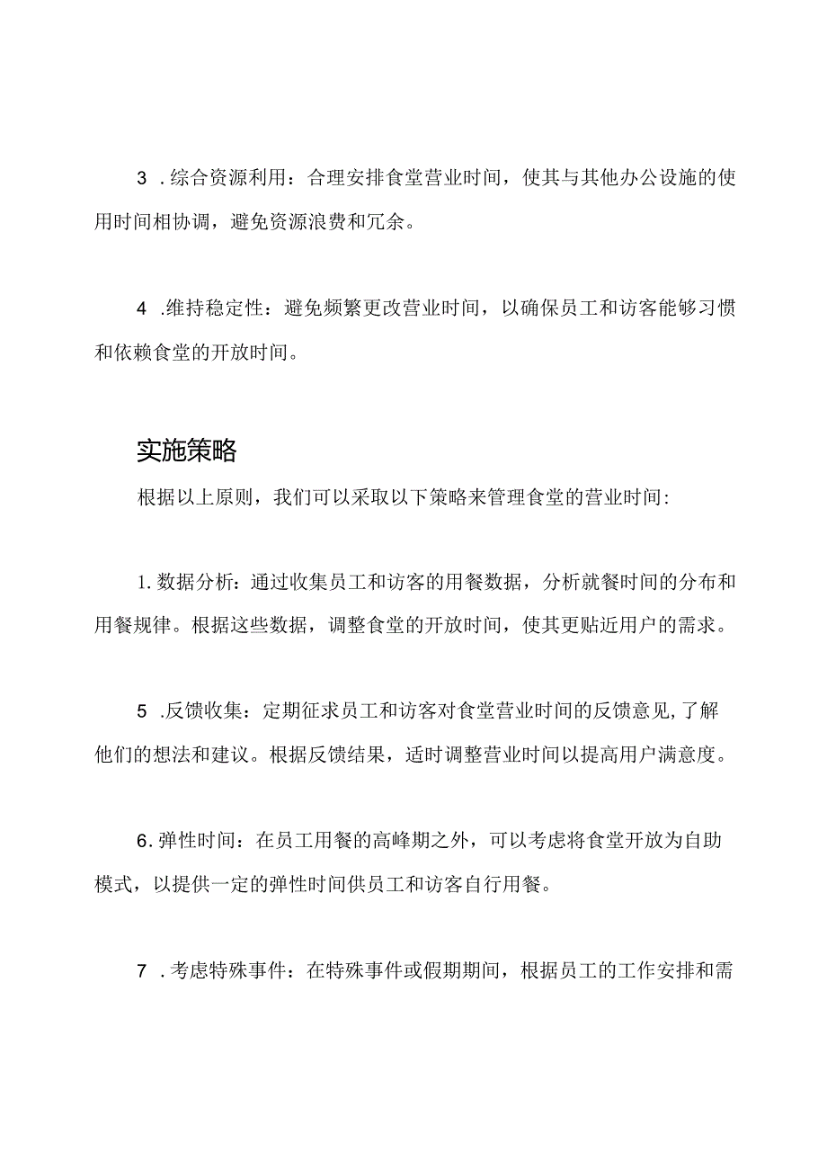 食堂营业时间管理.docx_第2页