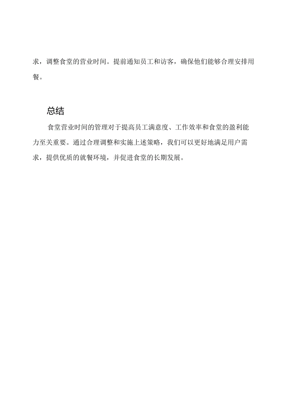 食堂营业时间管理.docx_第3页