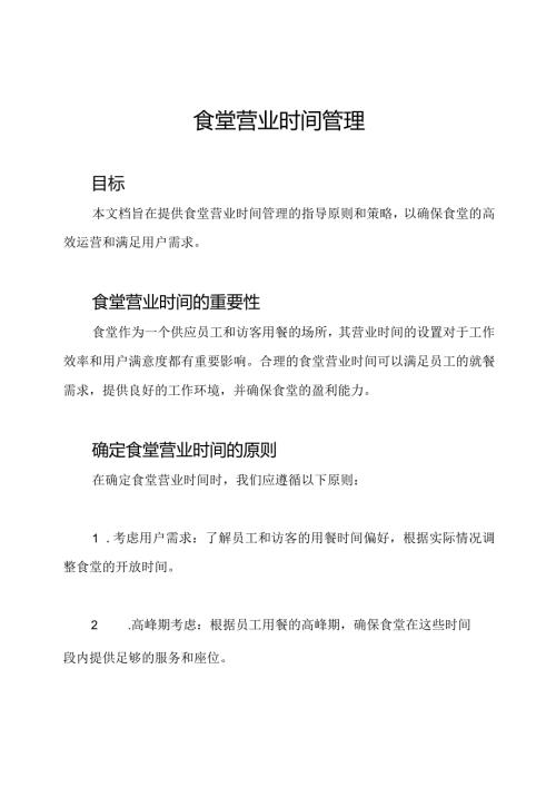 食堂营业时间管理.docx
