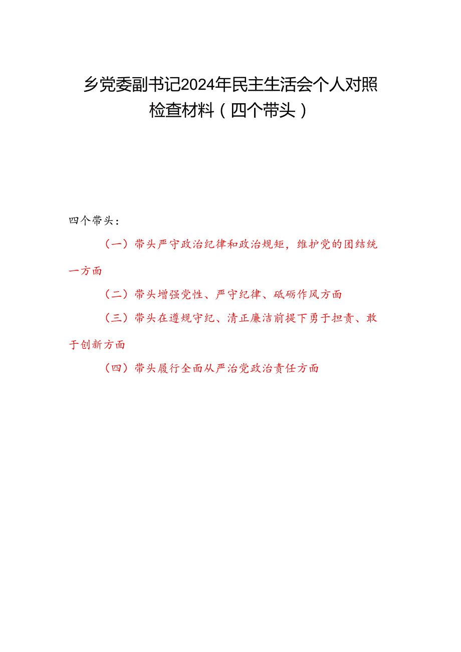 乡党委副书记2024年民主生活会个人对照检查材料（四个带头）.docx_第1页
