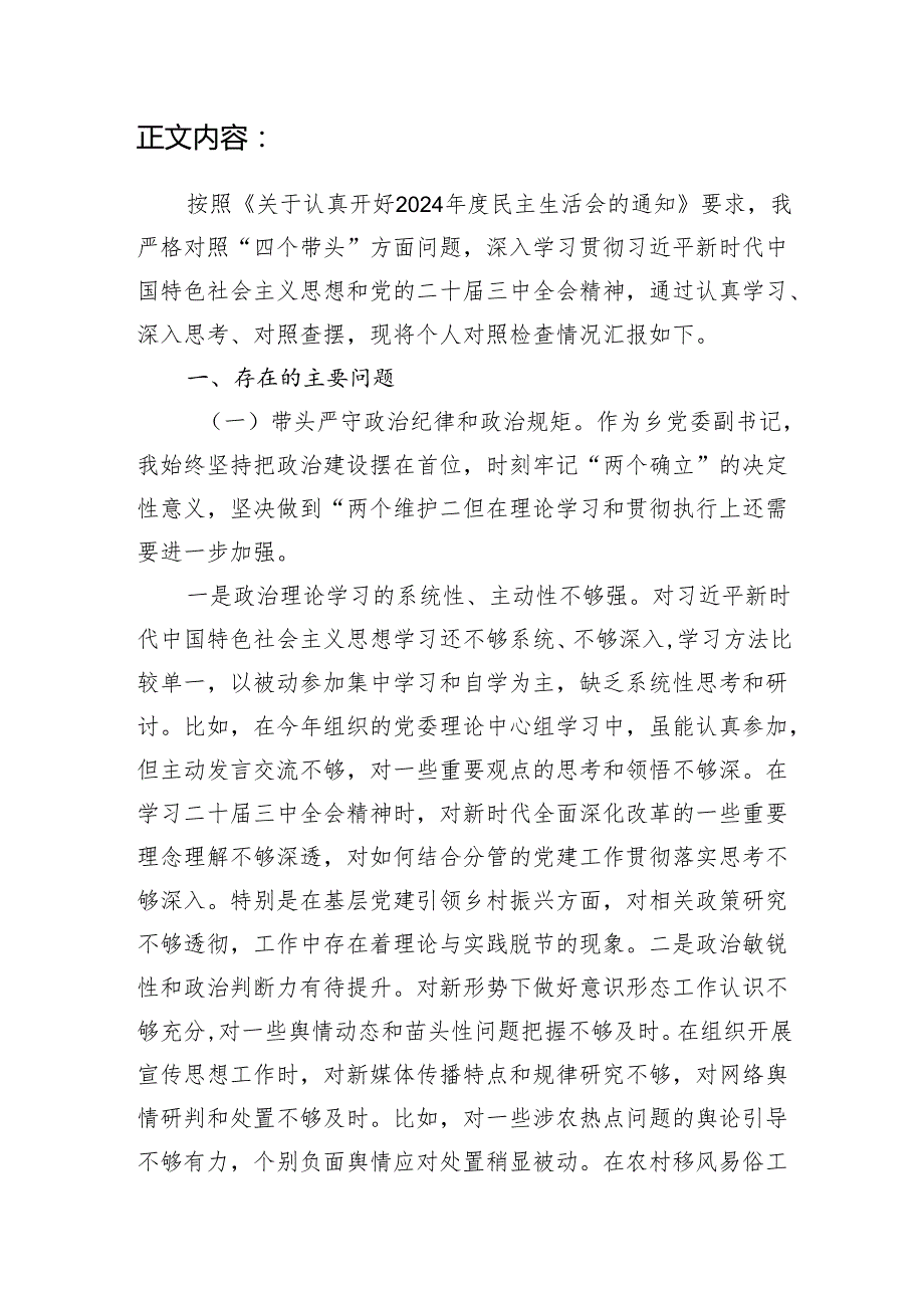 乡党委副书记2024年民主生活会个人对照检查材料（四个带头）.docx_第2页