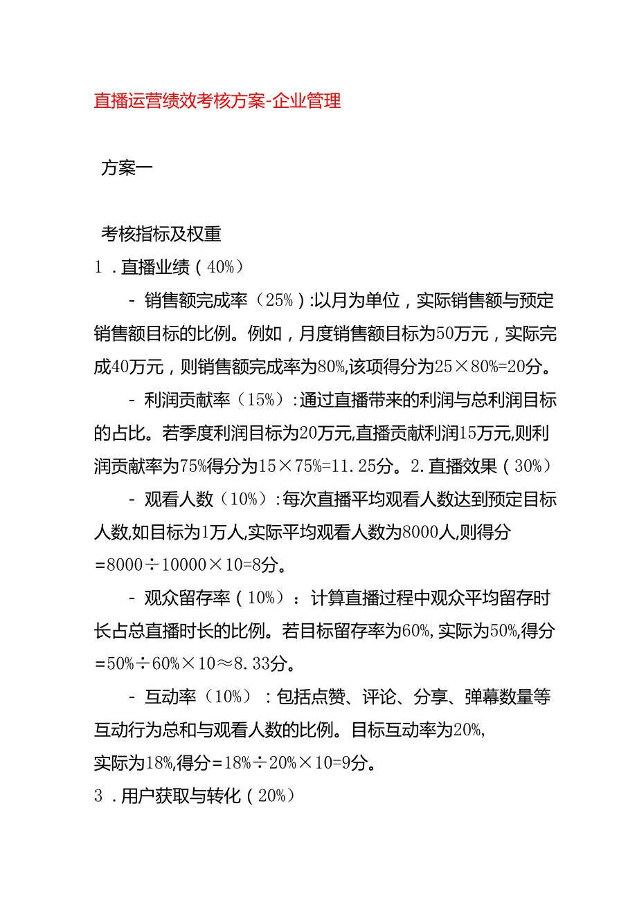 直播运营绩效考核方案企业管理.docx_第1页