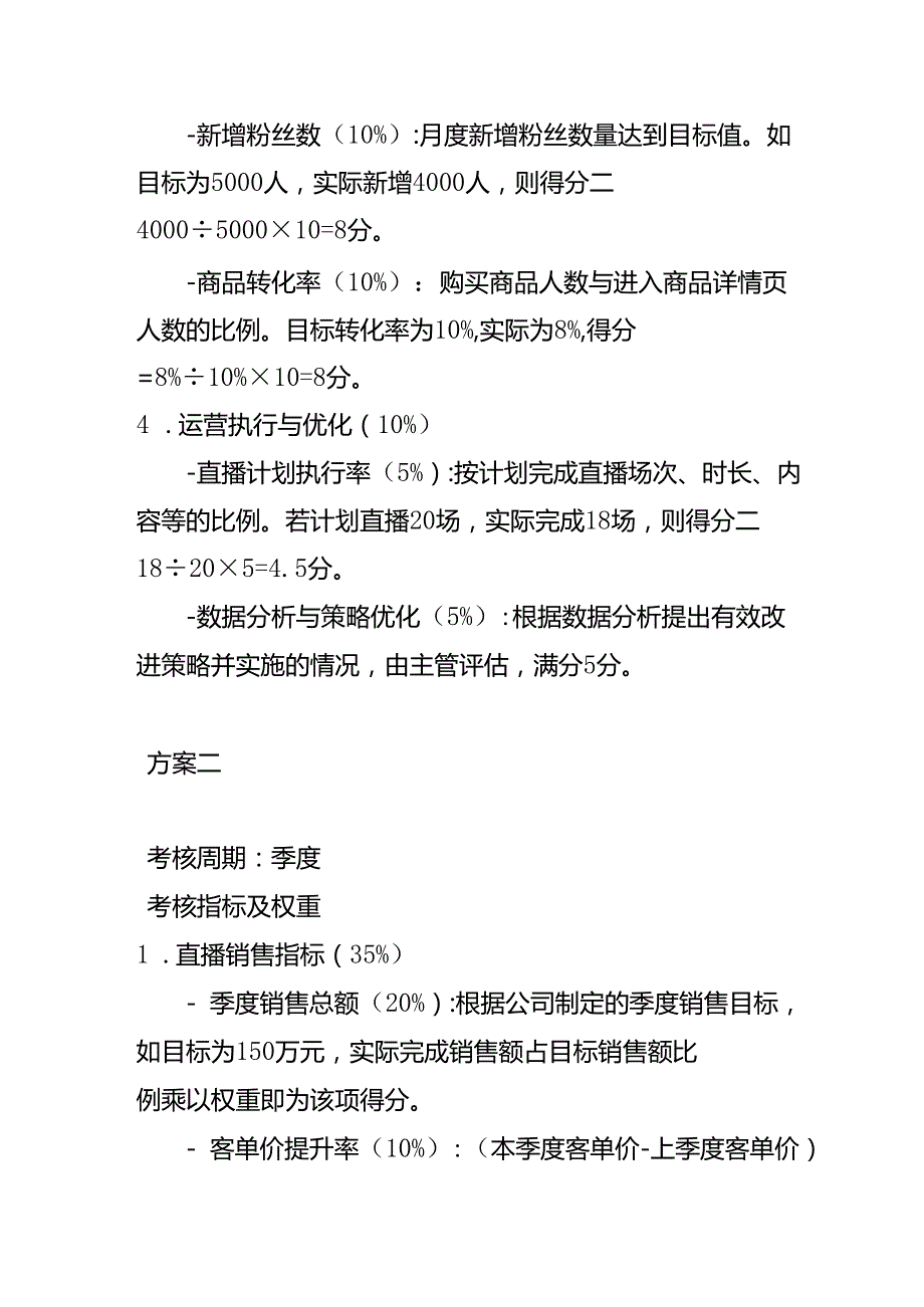 直播运营绩效考核方案企业管理.docx_第2页