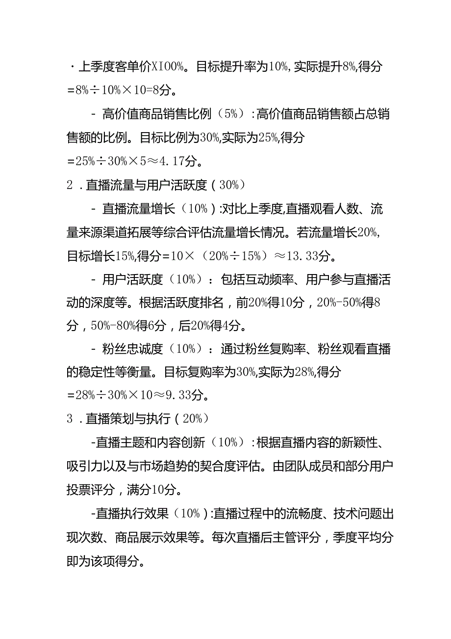 直播运营绩效考核方案企业管理.docx_第3页