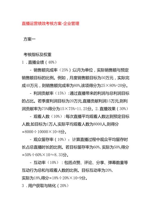 直播运营绩效考核方案企业管理.docx