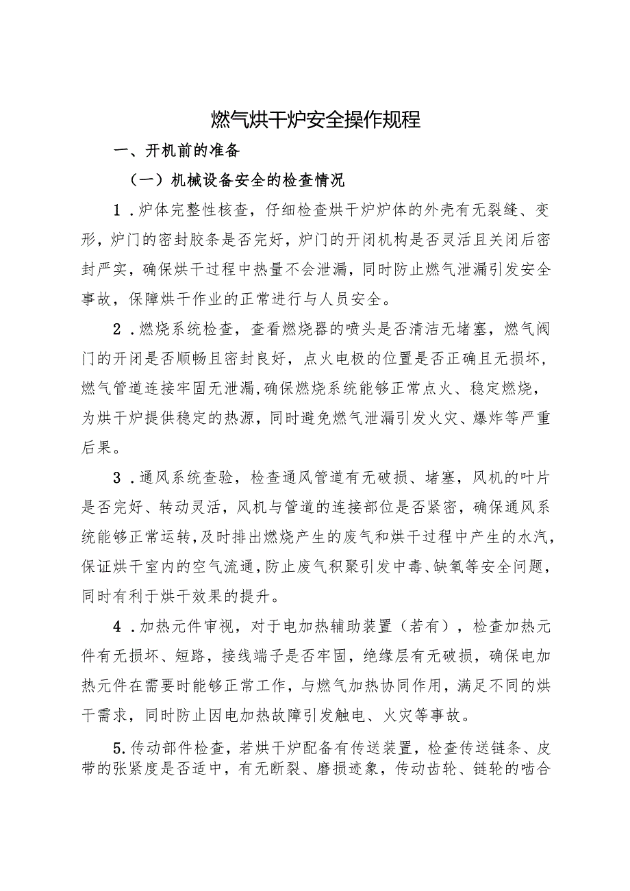 2025燃气烘干炉安全操作规程.docx_第1页