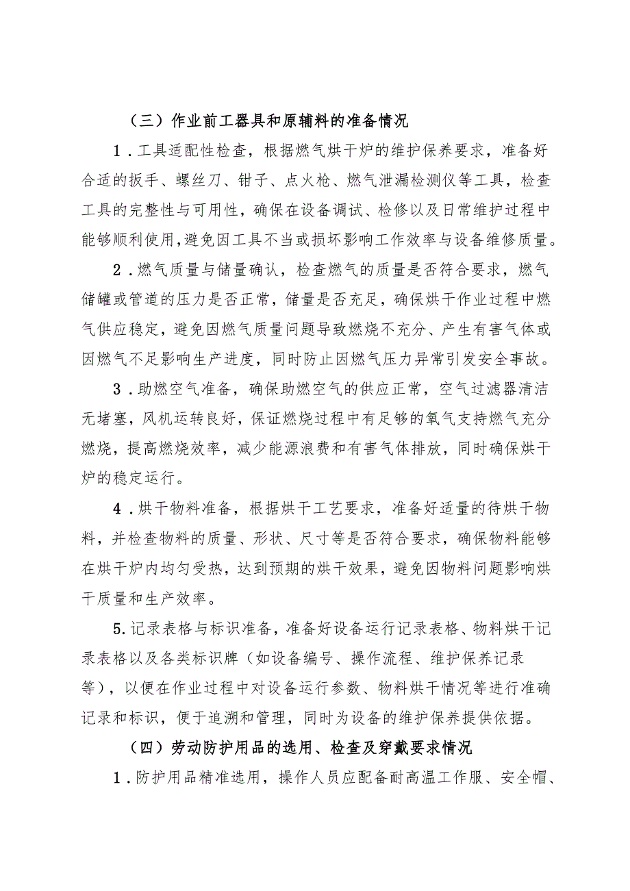 2025燃气烘干炉安全操作规程.docx_第3页