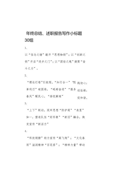年终总结、述职报告写作小标题30组.docx