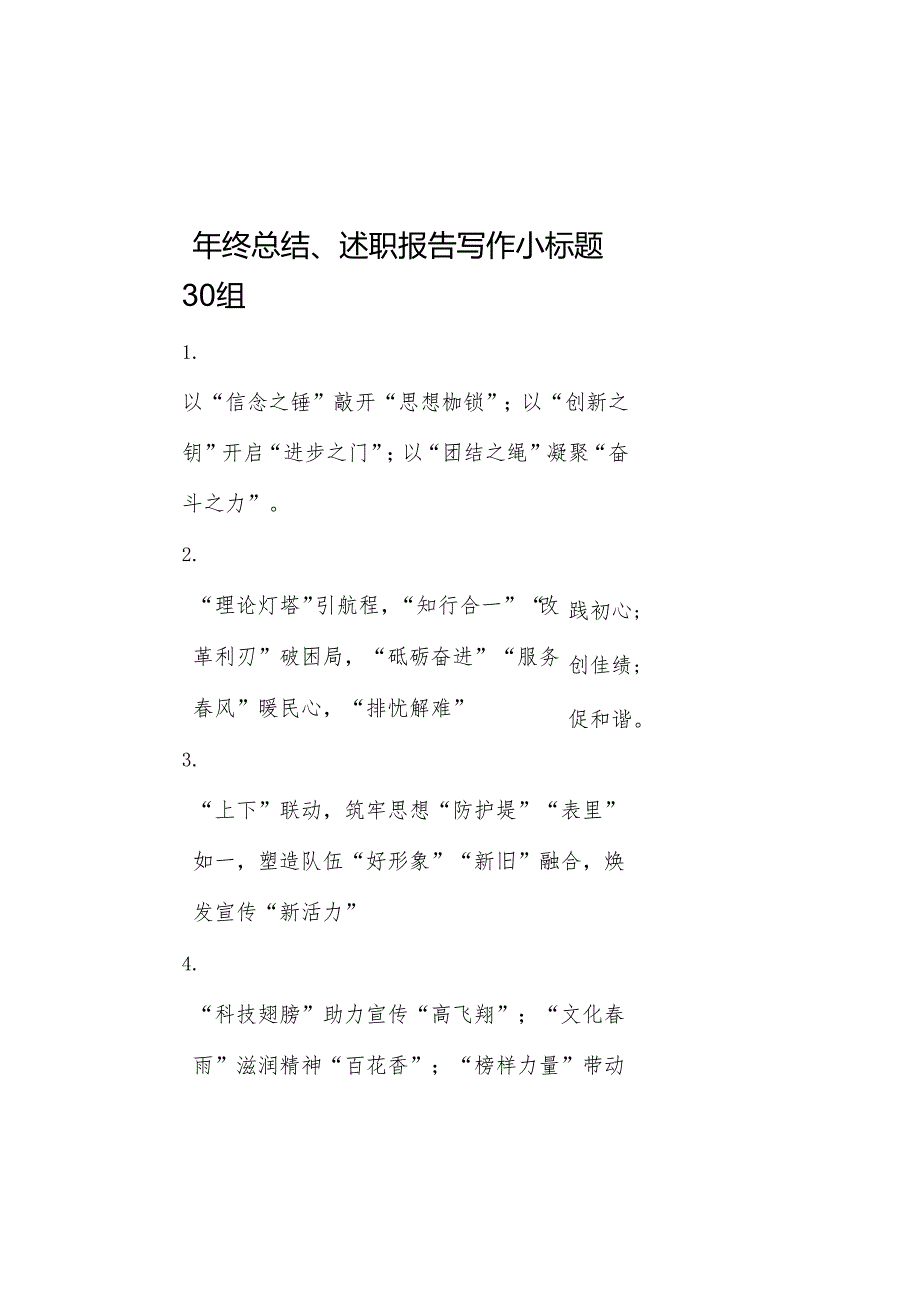 年终总结、述职报告写作小标题30组.docx_第1页