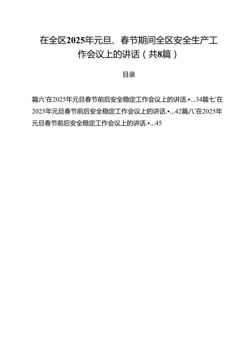 (精选8篇)在全区2025年元旦、节期间全区安全生产工作会议上的讲话范文.docx