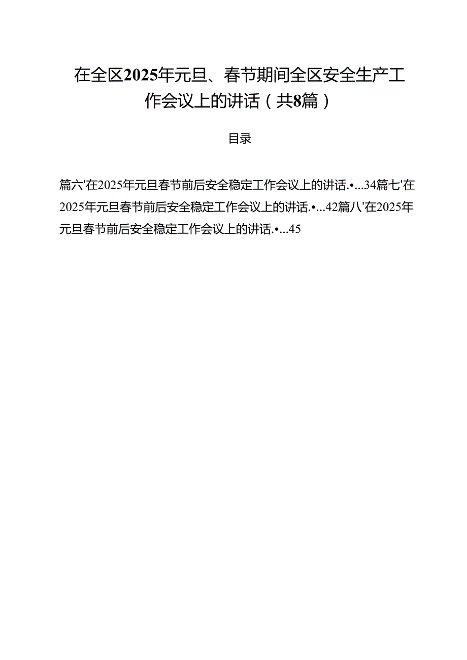 (精选8篇)在全区2025年元旦、节期间全区安全生产工作会议上的讲话范文.docx_第1页